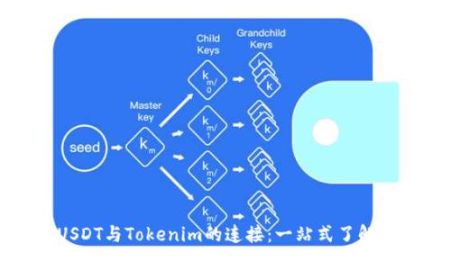 : 数字货币USDT与Tokenim的连接：一站式了解数字资产交易