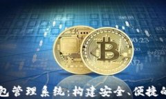 全面解析区块链钱包管理