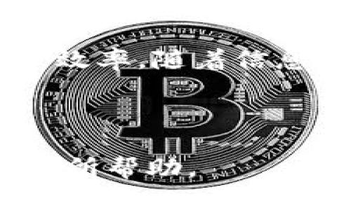   如何通过TokenIM追踪登录IP，提升安全性与管理效率 / 

 guanjianci TokenIM, 登录IP, 安全性, 管理效率 /guanjianci 

## 内容主体大纲

1. **引言**
   - 介绍TokenIM的背景
   - 登录IP追踪的必要性

2. **TokenIM的基本概念**
   - TokenIM是什么？
   - TokenIM的功能和优势

3. **登录IP追踪的重要性**
   - 安全性提升
   - 风险管理
   - 用户行为分析

4. **如何在TokenIM中实现登录IP追踪**
   - 系统设置
   - 数据收集
   - 数据分析与报告

5. **案例分析**
   - 成功的企业使用案例
   - 失败的案例及其教训

6. **常见问题解答**
   - TokenIM是否需要额外的配置？
   - 如何处理异常登录情况？
   - 登录IP追踪对隐私的影响？
   - 是否可以禁用IP追踪功能？
   - TokenIM与其他安全工具的集成？
   - 如何评估IP追踪的效果？

7. **结论**
   - 总结TokenIM追踪登录IP的重要性
   - 未来展望

---

## 引言

在如今这个数字化快速发展的时代，企业的安全性变得尤为重要。尤其是在信息技术的运用中，如何有效地监控用户的在线活动成为一项必不可少的工作。其中，TokenIM作为一款多功能的聊天软件，其在登录IP追踪方面的能力显得尤为突出。通过实现登录IP的监控，企业不仅可以提高信息系统的安全性，同时还能增强对用户管理的效率。

## TokenIM的基本概念

### TokenIM是什么？

TokenIM是一款专为企业级用户设计的即时通讯软件。它不仅提供了聊天功能，还集成了文件共享、视频会议等多种实用功能。与传统的社交软件相比，TokenIM更注重安全性和隐私保护。

### TokenIM的功能和优势

TokenIM的优势在于其强大的安全性和灵活性。用户可以通过TokenIM的管理后台，轻松设置各种安全规则，以确保企业信息不被泄露。此外，TokenIM还支持各种API的集成，方便企业将其与现有系统连接。

## 登录IP追踪的重要性

### 安全性提升

通过登录IP的追踪，企业可以实时监控用户的登录活动。一旦发现异常登录行为（例如多个IP地址在短时间内登录同一账户），系统便可立即预警，减少潜在的安全风险。

### 风险管理

基于登录IP追踪，企业可以更好地识别并评估风险。例如，通过分析频繁从不同地理位置登录的IP，企业可以判断是否存在潜在的帐号共享或窃取风险，从而及时采取措施。

### 用户行为分析

登录IP追踪还有助于了解用户的行为习惯。通过分析用户的登录时间、地点等信息，企业可以更加准确地制定市场策略和用户管理政策。

## 如何在TokenIM中实现登录IP追踪

### 系统设置

要实现登录IP的追踪，首先需要在TokenIM的管理后台进行相关设置。这包括启用登录日志功能，确保系统对每一次登录都进行详细记录。

### 数据收集

系统会自动收集用户的登录信息，包括登录时间、IP地址和设备类型等。这些数据将被存储在数据库中，以便后续进行分析。

### 数据分析与报告

TokenIM提供了强大的数据分析工具，用户可以通过自定义报表，快速获取登录IP的相关统计信息。这些报告不仅能帮助企业发现问题，还能为未来的发展提供指导。

## 案例分析

### 成功的企业使用案例

某知名企业在使用TokenIM进行IP追踪后，成功地识别出了一起内部信息泄露事件。通过IP追踪，他们发现某账户在不同地点频繁登录。经过调查，发现该账户的密码已被泄露，立即冻结了该账户，有效避免了一次重大损失。

### 失败的案例及其教训

反观另一家企业，他们未能利用TokenIM的IP追踪功能，结果导致了数百万的客户信息泄露。由于缺乏对登录活动的监控，他们未能及时发现异常登录，造成了无法挽回的损失。

## 常见问题解答

### TokenIM是否需要额外的配置？

TokenIM是否需要额外的配置？
在正常情况下，TokenIM的登录IP追踪功能是默认开启的，只需在管理后台进行简单配置即可。然而，为了最大化这一功能的效果，建议企业根据自身需求调整设置，如报告周期、IP历史记录保持时间等。

### 如何处理异常登录情况？

如何处理异常登录情况？
当系统检测到异常登录行为时，企业应立即采取措施。首先，确认该登录活动是否为合法的用户行为。若确认为异常，立即冻结账户并通知用户重置密码。同时，进行更深入的数据分析，找出漏洞所在，防止再次发生。

### 登录IP追踪对隐私的影响？

登录IP追踪对隐私的影响？
企业在使用IP追踪功能时，必须明确告知用户这一行为，以遵守相关法律法规。在确保用户隐私的基础上合理运用追踪功能，既能保护企业的安全，又能增强用户的信任感。

### 是否可以禁用IP追踪功能？

是否可以禁用IP追踪功能？
是的，TokenIM允许用户在管理后台中关闭登录IP追踪功能。然而，建议企业在禁用该功能前，充分评估潜在的安全风险，以决策是否保留此功能。

### TokenIM与其他安全工具的集成？

TokenIM与其他安全工具的集成？
TokenIM提供了良好的API接口，企业可以将其与现有的安全工具进行集成，如安全审计工具、监控系统等。这样的集成有助于全面提升企业的安全防护能力。

### 如何评估IP追踪的效果？

如何评估IP追踪的效果？
企业可以通过定期分析IP追踪报告，评估该功能的实际效果。关注数据变动趋势，尤其是安全事件发生前后的数据变化，能帮助企业判断IP追踪的有效性和必要性。这些数据将为未来的安全策略制定提供重要依据。

## 结论

TokenIM作为一款高效的即时通讯工具，通过对登录IP的追踪，为企业提供了强大而灵活的安全防护手段。合理运用这一功能，不仅能提升企业的安全性，还能管理效率。随着信息技术的不断进步，企业应及时更新自身的安全措施，以应对潜在的威胁，保障业务的顺利开展。

---

通过上述结构和内容，我们为TokenIM的登录IP追踪功能提供了深入而全面的分析，同时解答了用户关注的常见问题。希望对相关人员在实施与运用这一功能时有所帮助。