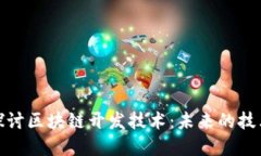 深入探讨区块链开发技术