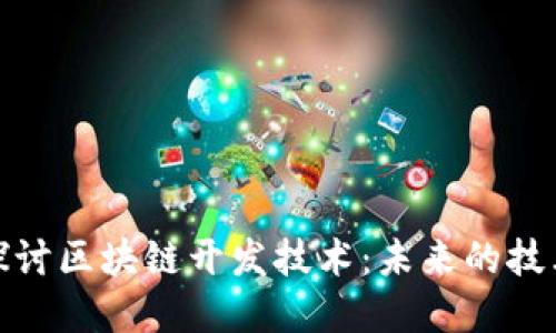 深入探讨区块链开发技术：未来的技术革命