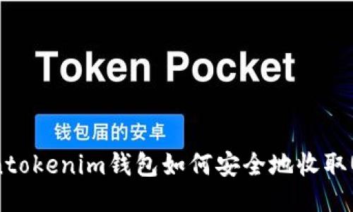 Tokentokenim钱包如何安全地收取USDT？