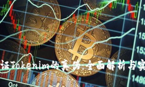 如何验证Tokenim的真伪：全面解析与实用指南