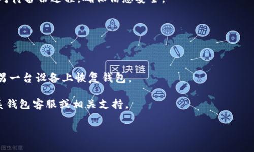 baioti如何选择适合的泰达币手机钱包？详细指南与常见问题解答/baioti

泰达币, 手机钱包, 加密货币, 数字钱包/guanjianci

## 内容主体大纲

1. **引言**
   - 泰达币(NTDT)的介绍
   - 手机钱包的重要性

2. **泰达币手机钱包的选择要素**
   - 安全性
   - 用户体验
   - 兼容性
   - 客服支持

3. **推荐的泰达币手机钱包**
   - 钱包1
   - 钱包2
   - 钱包3
   - 钱包4

4. **使用泰达币手机钱包的优势**
   - 便捷性
   - 实时交易
   - 多币种支持

5. **常见问题解答**
   - Q1：泰达币手机钱包安全吗？
   - Q2：如何将泰达币转入手机钱包？
   - Q3：泰达币手机钱包的费用有哪些？
   - Q4：手机钱包与硬件钱包有什么区别？
   - Q5：如何备份和恢复泰达币手机钱包？
   - Q6：如果我的手机丢失或者被盗，应该怎么办？

## 引言

随着加密货币的广泛应用，泰达币(Tether, USDT)作为一种稳定币，逐渐成为用户在加密市场中进行交易的重要资产。为了方便存储、交易和管理泰达币，手机钱包成为了很多用户的首选工具。本文将深入讨论如何选择合适的泰达币手机钱包，介绍市场上常见的几款手机钱包，并撰写常见问题的详细解答，帮助用户更好地理解和使用泰达币手机钱包。

## 泰达币手机钱包的选择要素

### 安全性

在选择泰达币手机钱包时，安全性是用户首先要考虑的因素。一个安全的钱包应该具备双重身份验证、私钥控制等多重保护措施。同时，建议用户选择开源钱包，以便对代码进行审核。此外，要确保手机钱包的开发者有良好的信誉和用户评价。

### 用户体验

用户体验直接影响到钱包的使用效率。一个好的手机钱包界面应，功能布局合理，用户操作流畅。同时，钱包应提供良好的帮助文档和在线支持，以帮助用户解决操作中的问题。选择时可以参考其他用户的评价和反馈。

### 兼容性

不同的手机钱包支持的区块链和资产种类各不相同。用户在选择时应确认所选钱包是否支持泰达币及其相关的ERC-20、OMNI或其他平台。同时，要看钱包是否支持多种平台（如iOS和Android），以保证在不同设备上的使用便利。

### 客服支持

良好的客户支持是选择手机钱包的重要考量。用户在使用过程中可能会面临各种问题，如资金转出失败等。因此，钱包提供的客服渠道（如在线聊天、邮件支持等）和响应速度都极为重要。应选择那些客服反应快速、问题处理有效的钱包。

## 推荐的泰达币手机钱包

### 钱包1：Trust Wallet

Trust Wallet是一款功能强大的多币种手机钱包，用户界面友好，支持泰达币及多种加密资产的存储与管理。它还具备去中心化交易功能，让用户能够直接在钱包内进行交易。安全性方面，Trust Wallet较为出色，用户的私钥存储在本地设备中，且支持生物识别解锁。

### 钱包2：Coinomi

Coinomi是一款支持多项资产的手机钱包，包含泰达币。其安全措施包括加密存储和多重备份选项。用户在Coinomi中可以方便地管理多种数字货币，且提供跨链交换功能，让交易更加便捷。用户评价表明，Coinomi在易用性和功能性上的表现均令人满意。

### 钱包3：Exodus

Exodus是一款以用户体验著称的钱包，界面设计美观而直观。它支持泰达币及其他多种加密货币，并集成了内置交易所功能。用户还可以通过一键备份功能轻松管理资产，安全性方面也表现良好，能够有效保护用户私钥。

### 钱包4：Atomic Wallet

Atomic Wallet是一款去中心化的多币种钱包，用户不仅可以存储泰达币，还能换取大量其他数字资产。其特点是提供原子交换功能，保证用户在无需中心化交易所的情况下安全交换资产。Atomic Wallet还支持多平台使用，使其更具灵活性和可操作性。

## 使用泰达币手机钱包的优势

### 便捷性

手机钱包最大的优势就是便携和便捷。用户只需通过智能手机就可以随时随地管理自己的泰达币资产。而且，手机钱包一般具备快速交易的功能，让用户在进行交易时不必使用电脑，为日常的交易增添了极大的便利。

### 实时交易

使用手机钱包进行泰达币交易时，用户可以实时了解最新的市场行情，及时作出反应。这对于需要快速交易的用户来说是非常重要的，尤其是在市场波动较大的情况下，及时的交易可以帮助用户最大限度地保护资产。

### 多币种支持

许多手机钱包不仅支持泰达币，还支持多种其他数字货币。用户可以通过一个钱包管理多种资产，降低了使用多个钱包可能带来的管理复杂性。这种多币种的支持，让用户在进行多样化投资时更加便捷。

## 常见问题解答

### Q1：泰达币手机钱包安全吗？

安全性分析

泰达币手机钱包的安全性主要依赖于其加密机制和用户设置。首先，应选择那些有良好用户评价和信誉的钱包，确保其采用了先进的安全加密技术。常见的安全措施包括：双重身份验证、私钥本地存储以及生物识别解锁等，这些都能够有效降低用户资产被盗的风险。

此外，用户的安全意识同样重要。建议用户定期检查钱包的安全设置，保持软件更新，避免使用公共Wi-Fi进行交易，以降低安全风险。总之，泰达币手机钱包的安全性不仅依赖于钱包本身的设计，还与用户的使用习惯密切相关。

### Q2：如何将泰达币转入手机钱包？

转入步骤详解

将泰达币转入手机钱包的步骤相对简单。首先，确保你的钱包已安装并完成创建，获取你的泰达币钱包地址。然后，通过已有的交易所账户或其他钱包，你可以使用“发送”功能，将泰达币发送到你的手机钱包地址。

在进行转账时，务必仔细核对钱包地址，确保地址无误，错误的地址可能导致资产损失。一般情况下，资金将在几分钟内到达，但转账速度也受网络状态和交易手续费的影响，通过选择不同的手续费，可以加快交易确认速度。

### Q3：泰达币手机钱包的费用有哪些？

费用解析

使用泰达币手机钱包时，产生费用主要包括交易手续费和网络手续费。交易手续费是指在进行交易时，钱包服务商收取的费用，通常是固定的，如几美元；而网络手续费则是网络拥堵时，用户自定义设置的费用，影响交易确认的速度。

用户应选择透明、合适费用钱包，以免在交易过程中产生意外的高费用。此外，还需要关注钱包的其他可能收费项目，比如兑换手续费等。选择前应仔细阅读相关费用说明，避免不必要的损失。

### Q4：手机钱包与硬件钱包有什么区别？

两者优劣分析

手机钱包与硬件钱包在使用便捷性与安全性上有明显区别。手机钱包因具备随时随地查看和交易的优势，适合日常小额交易和频繁使用。而硬件钱包由于其将私钥存储在物理设备中，网络攻击的风险相对低，是长时间存储大额资产的理想选择。

然而，手机钱包往往在操作灵活性上胜过硬件钱包，因此用户可以根据自己的使用需求选择适合的钱包类型。如果是一名频繁交易的用户，可以考虑手机钱包；如是长线持有，可以选择硬件钱包以保证安全。

### Q5：如何备份和恢复泰达币手机钱包？

备份与恢复步骤

备份是保护用户资产的重要措施。大多数手机钱包都会提供备份功能，用户可根据提示生成助记词或私钥。强烈建议将助记词与私钥保存在安全的地方，最好远离网络，以防泄露。

当需要恢复钱包时，用户只需选择恢复钱包功能，将助记词或私钥输入，钱包将恢复到保存时的状态。需注意，若使用不当，资产可能会丢失，因此务必认真对待备份过程，确保信息安全。

### Q6：如果我的手机丢失或者被盗，应该怎么办？

处理步骤

若手机丢失，首先应立即更改与钱包绑定的账户密码，并尝试通过远程定位或锁定手机的功能进行找回。如果找不回，要尽快使用备份的助记词或私钥在另一台设备上恢复钱包。

此外，若用户在手机钱包中存储了大量资产，建议提前进行资金转移，降低损失风险。务必保持及时的备份和安全意识，如发生损失应冷静处理，并考虑联系钱包客服或相关支持。

以上是关于泰达币手机钱包的详尽内容，希望能为用户的选择及使用提供帮助。