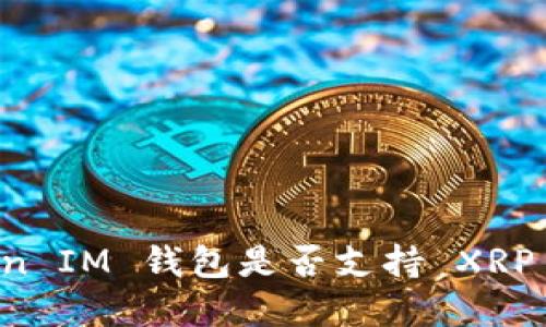 Tokentoken IM 钱包是否支持 XRP 加密货币？