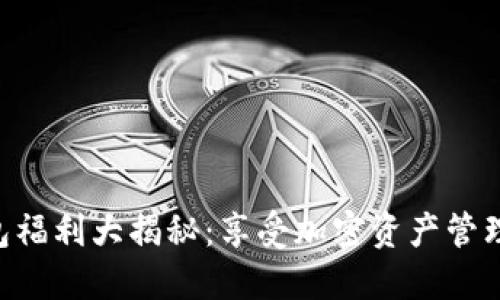 Tokenim钱包福利大揭秘：享受加密资产管理的最佳体验