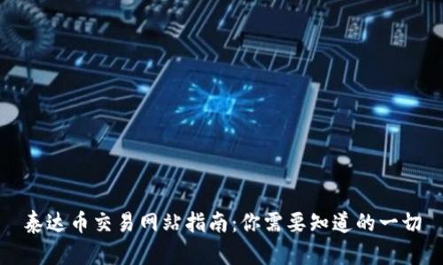泰达币交易网站指南：你需要知道的一切