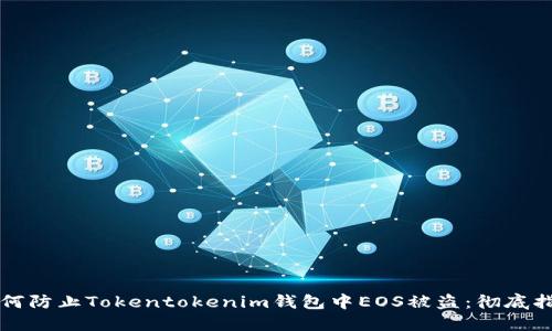 如何防止Tokentokenim钱包中EOS被盗：彻底指南