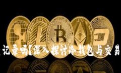 冷钱包能查记录吗？深入