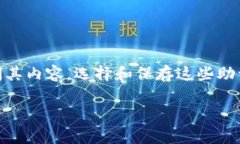 IM冷钱包的记助词通常为