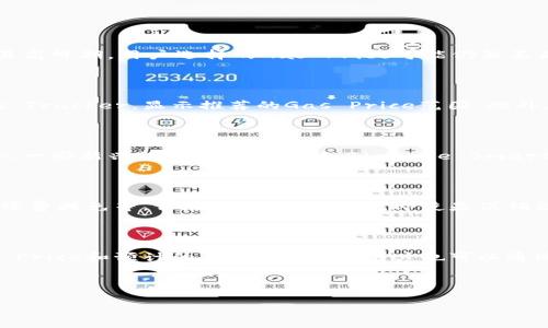 baiotiETH币交易手续费详解：如何计算与节省交易成本/baioti
ETH交易手续费,以太坊手续费,交易成本,加密货币交易/guanjianci

### 内容主体大纲

1. 引言
   - ETH交易手续费的重要性
   - 为什么需要关注手续费

2. 什么是ETH交易手续费？
   - 定义
   - 手续费的组成部分

3. 如何计算ETH手续费？
   - Gas与Gas Price的关系
   - 示例计算

4. 影响ETH交易手续费的因素
   - 网络拥堵状况
   - 交易优先级设置
   - 代币类型与合约复杂性

5. 如何节省ETH交易手续费？
   - 选择合适的交易时机
   - 使用工具
   - 手动设置Gas Price

6. 常见问题解答
   - 交易手续费支付失败的原因
   - 如何预测ETH手续费变动
   - ETH手续费与其他币种的比较
   - 是否有免费的ETH交易方式？
   - 如何在钱包中查看手续费信息
   - 决定ETH交易时的手续费策略

7. 结论
   - 了解手续费的重要性
   - 在ETH交易中提高成本意识

---

### 引言

随着ETH（以太坊）在数字货币市场的不断发展，越来越多的人开始关注其交易手续费。由于以太坊网络的独特性，交易手续费通常会影响投资者的决策。因此，熟悉ETH币交易手续费的基本概念和计算方法，能够帮助投资者更好地管理交易成本。

### 什么是ETH交易手续费？

ETH交易手续费，即“Gas费”，是指用户在以太坊网络上进行交易时需要支付的费用。这不是固定的费用，而是根据网络的供需情况而变化。手续费实际上是用来激励矿工处理和验证交易的。交易的手续费包括了Gas和Gas Price两个部分，前者是交易所需的计算量，而后者则是矿工愿意接受的每单位Gas的价格。

### 如何计算ETH手续费？

ETH手续费的计算公式为：交易手续费 = Gas * Gas Price。首先需要了解两个概念：
ul
    listrongGas：/strong代表执行交易或智能合约所需的计算量，通常是根据操作的复杂性而定。/li
    listrongGas Price：/strong是指每个Gas单位的价格，以Gwei为计量单位。1 Gwei = 0.000000001 ETH。/li
/ul
例如，如果一笔交易需要21000 Gas，而Gas Price为100 Gwei，则交易手续费为21000 * 100 = 2,100,000 Gwei = 0.0021 ETH。

### 影响ETH交易手续费的因素

许多因素可以影响ETH交易手续费：
ul
    listrong网络拥堵状况：/strong在网络交易高峰期，手续费通常会上涨，因为矿工的处理能力有限。/li
    listrong交易优先级设置：/strong用户可以通过设置较高的Gas Price来提升交易处理的优先权。/li
    listrong代币类型与合约复杂性：/strong某些代币或合约的操作比标准ETH转账复杂，因此需要更高的Gas。/li
/ul

### 如何节省ETH交易手续费？

为了节省ETH交易手续费，投资者可以考虑以下几个策略：
ul
    listrong选择合适的交易时机：/strong避开网络高峰期，提高交易成功率且降低手续费。/li
    listrong使用工具：/strong有些平台提供手续费估算工具，可以帮助用户做出更聪明的决定。/li
    listrong手动设置Gas Price：/strong用户可以根据网络状况自定义Gas Price，避免不必要的支出。/li
/ul

### 常见问题解答

交易手续费支付失败的原因
ETH交易手续费支付失败可能由于几个原因导致...
首先，如果Gas Price设置过低，网络矿工可能不会接受该交易。此外，如果钱包余额不足以覆盖交易手续费，也会导致支付失败。在交易高峰期，用户选择的Gas Price可能仍然不足以使交易得到及时处理，从而导致交易失败。...

如何预测ETH手续费变动
预测ETH手续费变动使用一定的方法和数据...
投资者可以关注以太坊网络的各类实时统计数据，比如当前的Gas Price、区块链状态和交易队列长度。某些平台提供实时更新的Gas Tracker，显示推荐的Gas Price范围。此外，可以通过历史数据分析趋势，来预测手续费变动...

ETH手续费与其他币种的比较
ETH手续费在不同币种中表现如何...
在加密货币市场，ETH的手续费通常是相对较高的，尤其是在网络拥堵时。而比特币由于其不同的交易机制，手续费波动幅度较小。另外，一些新兴的区块链网络，如Binance Smart Chain，提供更为廉价的交易服务...

是否有免费的ETH交易方式？
ETH交易中是否存在免费的方法...
从理论上讲，ETH交易并不可能完全免费，因为矿工需要激励。但某些平台可能在特定条件下提供优惠活动，例如在使用平台内代币手续费减免等。但在大多数情况下，即使是促销活动，用户仍需支付一定的手续费...

如何在钱包中查看手续费信息
查看当前ETH交易手续费的信息...
大多数数字货币钱包，尤其是现代化的以太坊钱包，都会显示交易手续费的相关信息。在进行交易时，用户可以直观地看到推荐的Gas Price和预计的手续费。此外，用户也可以通过Gas Tracker网站查看实时更新的手续费信息...

决定ETH交易时的手续费策略
在ETH交易时，用户需确立一个合理的手续费策略...
首先，要了解实时网络状态，选择一个合适的Gas Price，从而避免因手续费过低而导致交易延迟...