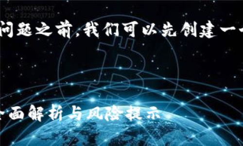 在回答“USTD合法吗”这个问题之前，我们可以先创建一个且的，并选择相关关键词。

### 和关键词

USDT（泰达币）是否合法？全面解析与风险提示