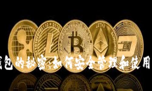 虚拟数字币钱包的秘密：如何安全管理和使用你的数字资产