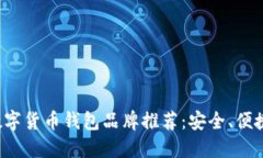 最佳数字货币钱包品牌推