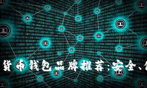 最佳数字货币钱包品牌推荐：安全、便捷、高效