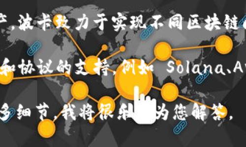 Tokenim 作为一个加密资产管理和交易平台，支持多种区块链网络。以下是一些主要的支持网络：

1. **以太坊（Ethereum）**：Tokenim 支持 ERC-20 代币，这是在以太坊网络上创建的标准代币，广泛用于各种去中心化金融（DeFi）应用程序和智能合约。

2. **币安智能链（Binance Smart Chain, BSC）**：BSC 是一个与以太坊具有高度兼容性的区块链，支持 BEP-20 代币，Tokenim 允许用户在这个网络上进行交易和资产管理。

3. **波卡（Polkadot）**：Tokenim 也可能支持波卡生态系统中的不同资产，波卡致力于实现不同区块链间的互操作性。

4. **其他网络**：根据市场需求，Tokenim 可能会不断扩展对其他区块链和协议的支持，例如 Solana、Avalanche 等。

如果您有关于 Tokenim 支持的具体网络或有其他相关问题，可以提供更多细节，我将很乐意为您解答。