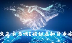 加密钱包究竟是木马吗？