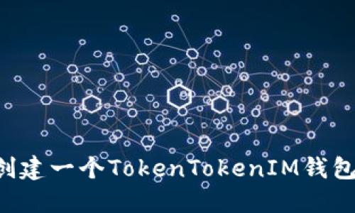 如何轻松创建一个TokenTokenIM钱包：详细指南