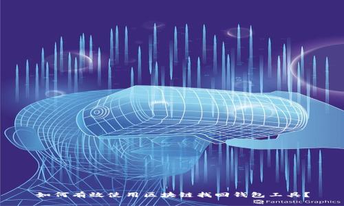 如何有效使用区块链找回钱包工具？