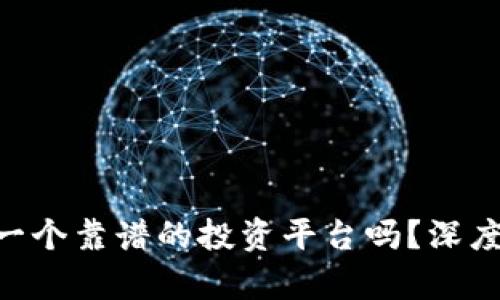 Tokenim是一个靠谱的投资平台吗？深度解析与评估
