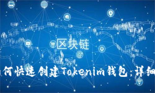 手机上如何快速创建Tokenim钱包：详细步骤指南