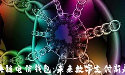 
区块链电信钱包：未来数字支付新趋势