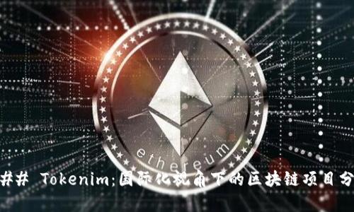 ### Tokenim：国际化视角下的区块链项目分析