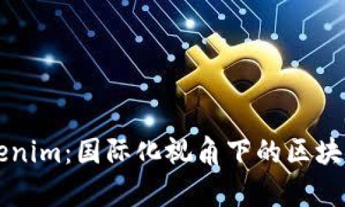 ### Tokenim：国际化视角下的区块链项目分析