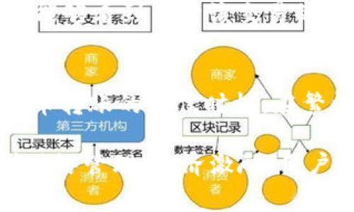 在加密货币和区块链的世界中，“tokenim等待确认”是一个用户在进行交易时可能会遇到的状态。这通常指的是某个特定的代币（token）交易正在等待区块链网络的确认。以下是对这一状态的详细解析：

什么是区块链交易确认？
区块链交易的确认是指当一笔交易被记录在区块链的区块中时，它需要经过矿工的验证并被纳入链上。每次价值交换（如代币转账）都会随着时间的推移而生成多个确认，意味着交易在网络中得到了更高的认可度。

为什么会出现“等待确认”？
当用户进行代币转账时，该交易首先会被广播到区块链网络。在此过程中，如果网络繁忙或交易费用设定过低，矿工可能不会立即处理此交易。由于处于这种状态，交易会显示为“等待确认”。

如何加速交易确认？
用户可以尝试通过提高交易费用来加快确认速度。这是因为矿工通常会优先处理费用较高的交易。同时，有些钱包服务和交易平台也提供加速功能，可以在交易繁忙时帮助用户加快确认过程。

等待确认的风险有哪些？
在“等待确认”状态下，交易并未被正式记录，这可能意味着某种程度的风险。例如，如果用户发起了一笔交易但陡然改变主意，几乎无法撤销交易，有时可能需要长时间等待。

如何查看交易状态？
用户可以通过区块链浏览器来查看交易的状态。输入交易的哈希值（transaction hash）后，将能够看到关于该交易的所有信息，包括确认的次数和当前状态。

处理“等待确认”的最佳实践是什么？
预防“等待确认”状态的措施包括：在交易前观察网络繁忙程度，合理设置交易费用，了解进行代币转账的最佳时机。在繁忙时段进行交易时，可以考虑等待网络负担降低后再发起交易。

通过以上分析，我们可以看到，“tokenim等待确认”不仅是一个反映交易状态的词汇，更涉及到网络管理、经济激励、用户操作等多方面的内容。希望这些信息能帮助你更好地理解和处理相关的交易问题。