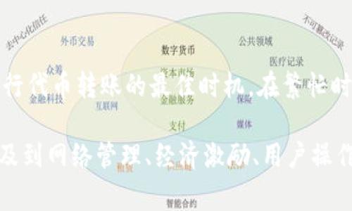 在加密货币和区块链的世界中，“tokenim等待确认”是一个用户在进行交易时可能会遇到的状态。这通常指的是某个特定的代币（token）交易正在等待区块链网络的确认。以下是对这一状态的详细解析：

什么是区块链交易确认？
区块链交易的确认是指当一笔交易被记录在区块链的区块中时，它需要经过矿工的验证并被纳入链上。每次价值交换（如代币转账）都会随着时间的推移而生成多个确认，意味着交易在网络中得到了更高的认可度。

为什么会出现“等待确认”？
当用户进行代币转账时，该交易首先会被广播到区块链网络。在此过程中，如果网络繁忙或交易费用设定过低，矿工可能不会立即处理此交易。由于处于这种状态，交易会显示为“等待确认”。

如何加速交易确认？
用户可以尝试通过提高交易费用来加快确认速度。这是因为矿工通常会优先处理费用较高的交易。同时，有些钱包服务和交易平台也提供加速功能，可以在交易繁忙时帮助用户加快确认过程。

等待确认的风险有哪些？
在“等待确认”状态下，交易并未被正式记录，这可能意味着某种程度的风险。例如，如果用户发起了一笔交易但陡然改变主意，几乎无法撤销交易，有时可能需要长时间等待。

如何查看交易状态？
用户可以通过区块链浏览器来查看交易的状态。输入交易的哈希值（transaction hash）后，将能够看到关于该交易的所有信息，包括确认的次数和当前状态。

处理“等待确认”的最佳实践是什么？
预防“等待确认”状态的措施包括：在交易前观察网络繁忙程度，合理设置交易费用，了解进行代币转账的最佳时机。在繁忙时段进行交易时，可以考虑等待网络负担降低后再发起交易。

通过以上分析，我们可以看到，“tokenim等待确认”不仅是一个反映交易状态的词汇，更涉及到网络管理、经济激励、用户操作等多方面的内容。希望这些信息能帮助你更好地理解和处理相关的交易问题。
