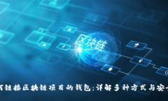 如何链接区块链项目的钱