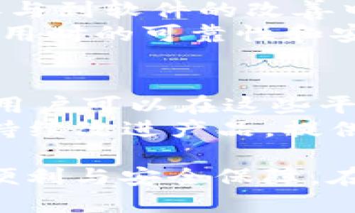 TokenIM 是一个数字资产的管理工具，旨在为用户提供安全、便捷的数字货币钱包服务。它可以帮助用户存储、发送和接收多种加密货币，同时也提供有关市场的实时信息。TokenIM 的设计初衷是满足普通用户在使用区块链技术时的需求，使每个人都能安全地进行数字资产管理。

### 可能的内容大纲

1. **TokenIM 的介绍**
   - TokenIM 是什么？
   - TokenIM 的功能与特点
   - TokenIM 的背景与发展

2. **TokenIM 的使用方法**
   - 如何下载和安装 TokenIM？
   - 如何注册和创建一个钱包？
   - 如何进行数字资产的转账与接收？

3. **TokenIM 的安全性**
   - TokenIM 如何保障用户资产安全？
   - Qué son las claves privadas y cómo se gestionan en TokenIM?
   - TokenIM 对比其他钱包安全性能

4. **TokenIM 的市场应用**
   - TokenIM 在数字货币市场的现状
   - 如何利用 TokenIM 进行投资与交易？
   - TokenIM 对比其他数字钱包的优势

5. **TokenIM 的未来发展**
   - TokenIM 的规划与愿景
   - TokenIM 可能的功能扩展
   - TokenIM 在区块链技术中的角色

6. **常见问题解答**
   - TokenIM 是否支持多种数字货币？
   - 如何恢复丢失的 TokenIM 钱包？
   - TokenIM 的客服支持有哪些方式？
   - 使用 TokenIM 需要支付手续费吗？
   - TokenIM 是否开放源代码？
   - TokenIM 有哪些社区与用户反馈？

### 内容主体示例

#### 1. TokenIM 的介绍

TokenIM 是一个数字资产管理平台，它为用户提供全面的加密货币钱包服务，使得用户能够高效安全地管理其数字资产。无论是新手还是经验丰富的投资者，TokenIM 都能满足其需求。

#### 2. TokenIM 的使用方法

TokenIM 的使用非常便捷，用户只需在应用商店下载并安装应用，注册后即可创建钱包，简单易懂的用户界面使得初学者也能快速上手。

#### 3. TokenIM 的安全性

安全性是 TokenIM 的核心。TokenIM 采用先进的加密技术来保护用户的私钥，并采取多重身份验证机制，以防止未经授权的访问。

#### 4. TokenIM 的市场应用

TokenIM 的特点使其在数字货币市场中占有一席之地，用户可以使用这个钱包进行投资、交易，而其易于使用的界面吸引了越来越多的用户。

#### 5. TokenIM 的未来发展

TokenIM 有着清晰的发展路线图，未来将继续扩展其功能，尤其是在去中心化金融（DeFi）领域的应用。同时，其团队还计划增加更多的交易对以吸引用户。

#### 6. 常见问题解答

TokenIM 是否支持多种数字货币？是的，TokenIM 支持多种主流加密货币，用户可以方便地进行资产管理。

### 相关问题详细介绍

接下来是对其中六个问题的详细阐述，每个问题的内容将深入探讨，确保涵盖相关知识，并提供清晰易懂的信息。

#### TokenIM 是否支持多种数字货币？
TokenIM 作为一款多功能数字钱包，支持多种主流的加密货币，包括比特币、以太坊、莱特币等。用户可以在同一个钱包中管理不同类型的数字资产。这种多功能性使得用户无需下载多个钱包应用，从而大大提高了使用便捷性。TokenIM 不仅支持主流数字货币，还访问了部分新兴代币，进一步扩展了用户的投资选择。
在 TokenIM 的用户界面中，用户可以方便地添加、发送或接收不同的加密货币。这个界面设计得非常友好，从新手到专业投资者都能快速找到自己需要的功能。此外，TokenIM 提供实时的市场行情，帮助用户更好地理解其资产的价值变化，从而进行相应的投资决策。

#### 如何恢复丢失的 TokenIM 钱包？
丢失钱包的情况是许多用户在使用数字资产时可能面临的风险。针对这个问题，TokenIM 提供了一套完整的恢复流程。首先，在创建钱包时，用户会得到一个恢复助记词（seed phrase），这是恢复钱包的唯一凭证。因此，用户需要将这个助记词妥善保管。
若用户不慎丢失了登录信息或设备，依然可以通过这个助记词进行钱包恢复。用户只需重新安装 TokenIM 应用，选择“恢复钱包”选项，输入助记词，便能轻松找回自己的钱包及其中的数字资产。值得一提的是，TokenIM 对助记词的管理非常重视，建议用户在安全的地方备份，并避免在网络上传输助记词，以减少被盗风险。

#### TokenIM 的客服支持有哪些方式？
TokenIM 理解用户在使用过程中可能遇到的各种问题，因此提供了多种客服支持方式。首先，用户可以通过应用内的“联系客服”功能与客服团队进行即时沟通。这样，用户的问题可以快速得到反馈和解决。
同时，TokenIM 在官方网站和社交媒体平台上也设立了FAQ板块，覆盖了用户在使用中经常遇到的疑问。用户可以随时查阅，获取自助帮助。此外，TokenIM 还定期在其社群进行用户培训，帮助用户熟悉各种功能和安全操作，增强用户的使用体验。

#### 使用 TokenIM 需要支付手续费吗？
在使用 TokenIM 进行交易时，用户通常需要支付一定的手续费。这是因为每一笔交易都需要依赖于区块链网络的维护，而这些网络通常会通过矿工费用（或网络费用）来激励。手续费的高低取决于具体交易的网络状况及区块链拥堵程度。
虽然 TokenIM 本身并不收取额外的费用，但用户仍需注意在进行大额交易时，应了解当前网络的手续费情况。此外，在不同的数字货币之间，手续费标准也可能有所不同，用户需在进行交易时仔细查看，并作出合理的决策。

#### TokenIM 是否开放源代码？
TokenIM 作为一款流行的数字钱包，其代码是否开放给社区一直是用户关注的话题。开放源代码可以增加软件的透明度，也意味着社区用户可以共同参与到软件的改善中。尽管 TokenIM 的核心技术并不是完全开放源代码，但团队承诺保持透明度，并定期发布安全报告和技术更新，以增强用户的信任感。
TokenIM 也重视用户的反馈，通过社群不断增强其产品表现。尽管没有开放源代码，TokenIM 依然在技术上保持着与行业内的领先水准，确保用户在使用时的可靠性和安全性。

#### TokenIM 有哪些社区与用户反馈？
TokenIM 在发展初期便依靠社区的支持进步。因此，建立用户社区是其重要的一环。TokenIM 拥有多个社交媒体渠道，如官方论坛、Telegram 群组等，用户可以在这些平台上与其他用户交流经验、获取最新信息等。
此外，TokenIM 也会定期通过问卷的形式征求用户对产品的反馈，了解用户在使用过程中遇到的问题和意见。这些反馈会反馈到开发团队，以便于他们持续改进产品，提供更优质的用户体验。用户的主动参与形成了良好的生态，助力 TokenIM 在数字资产管理领域的不断提升。

以上是对 TokenIM 的详细介绍和相关问题的深入探讨。总的来说，TokenIM 作为一种数字资产管理工具，通过多种功能和服务，为用户提供了广泛的便利与安全保障。在日渐繁荣的数字货币市场中，TokenIM 将继续发展与创新，满足用户不断变化的需求。