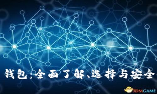 数字货币钱包：全面了解、选择与安全使用指南