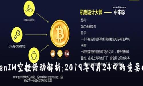 TokenIM空投活动解析：2019年9月24日的重要时刻