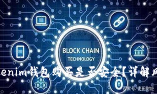 数字货币在Tokenim钱包购买是否安全？详解风险与防范措施