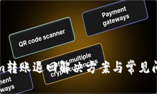 Tokenim转账退回解决方案与常见问题解析