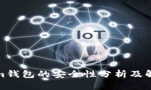 Tokenim钱包的安全性分析及解决方案