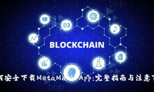 如何安全下载MetaMask App：完整指南与注意事项