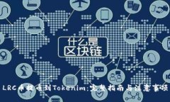 LRC币提币到Tokenim：完整指
