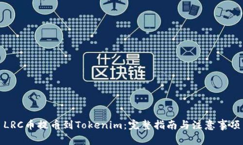LRC币提币到Tokenim：完整指南与注意事项