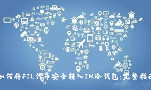 如何将FIL代币安全转入IM冷钱包：完整指南