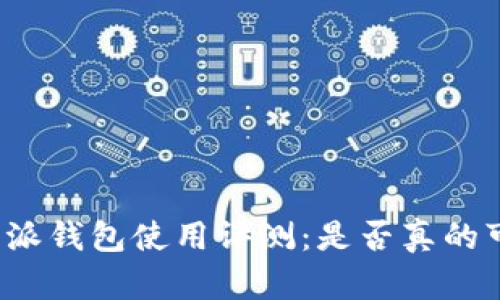 比特派钱包使用评测：是否真的可靠？