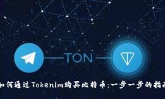 如何通过Tokenim购买比特币