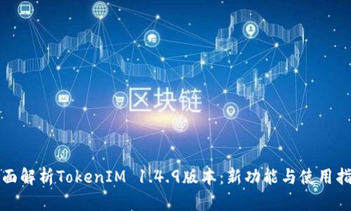 全面解析TokenIM 1.4.9版本：新功能与使用指南