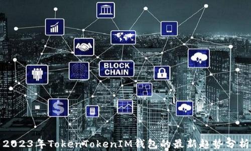 
2023年TokenTokenIM钱包的最新趋势分析