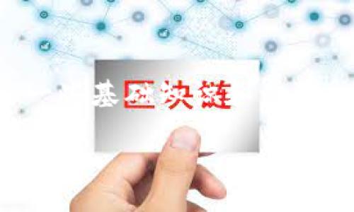 要将Tokenim转为FIL（Filecoin），首先需要了解一些基础知识和步骤。以下是一个关于如何完成这一操作的详细指南。

### 如何将Tokenim转换为FIL（Filecoin）