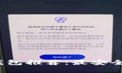 2023年加密货币钱包推荐：最安全且用户友好的选择