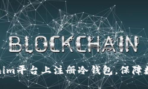 如何在Tokenim平台上注册冷钱包，保障数字资产安全