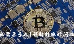 Tokenim转出需要多久？详解