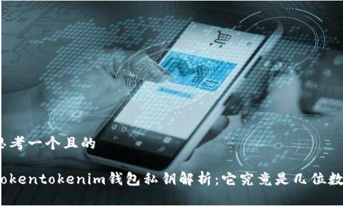 思考一个且的

tokentokenim钱包私钥解析：它究竟是几位数？